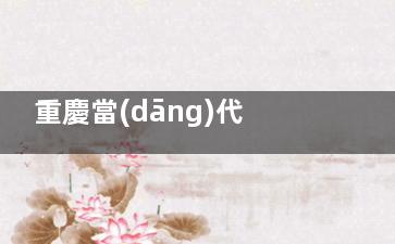 重慶當(dāng)代整形外科醫(yī)院怎么樣？綜合資質(zhì)正規(guī)醫(yī)美|醫(yī)生技術(shù)強(qiáng)|口碑好|地址在觀音橋